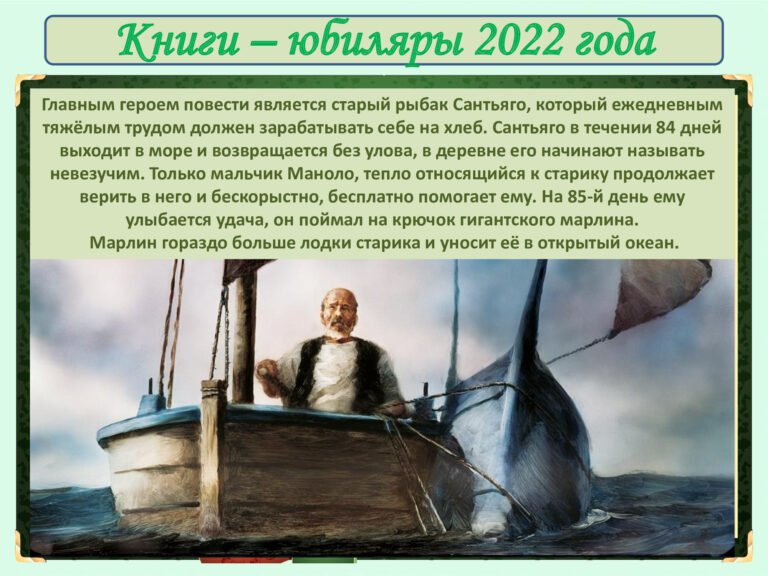 13.-КНИГИ-ЮБИЛ-2022-70-лет-Старик-и-море-продолжение