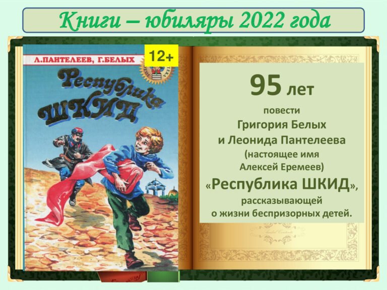 18.-КНИГИ-ЮБИЛ-2022-95-лет-Республика-Шкид