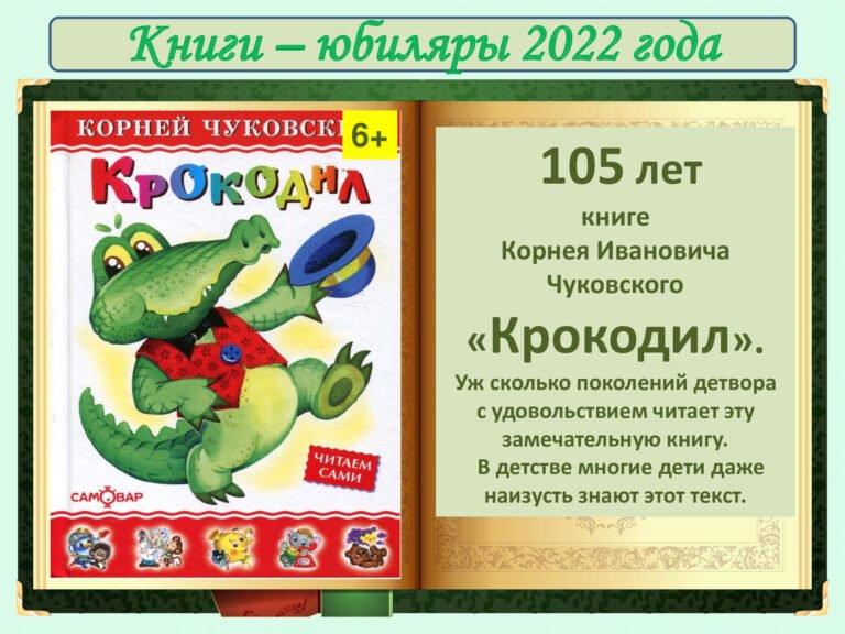23.-КНИГИ-ЮБИЛ-2022-105-лет-Крокодил