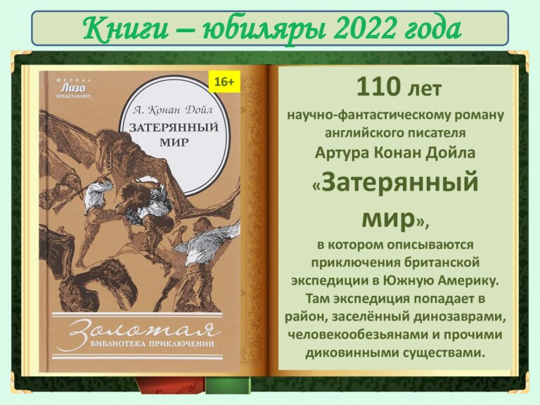 24.-КНИГИ-ЮБИЛ-2022-110-лет-Затеряный-мир