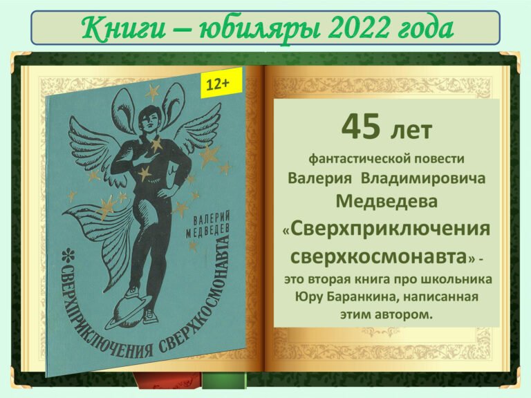 4.-КНИГИ-ЮБИЛ-2022-45-лет-Сверхприключения-сверхкосмонавта