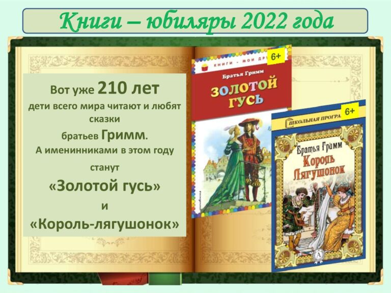 40. КНИГИ-ЮБИЛ 2022 - 210 лет Золотой гусь и Король-лягушонок